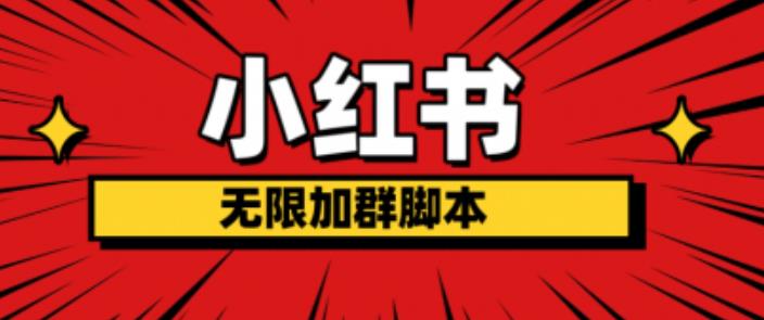 小红书无限加群脚本，日引流精准粉几百!（脚本+教程）-汇课新知资源网