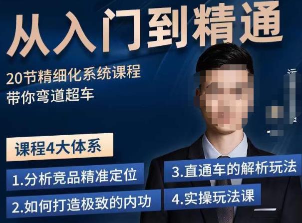 龙一·从入门到精通拼多多运营系列课，0-100的运营实操技巧，精细化系列课程带你弯道超车-汇课新知资源网