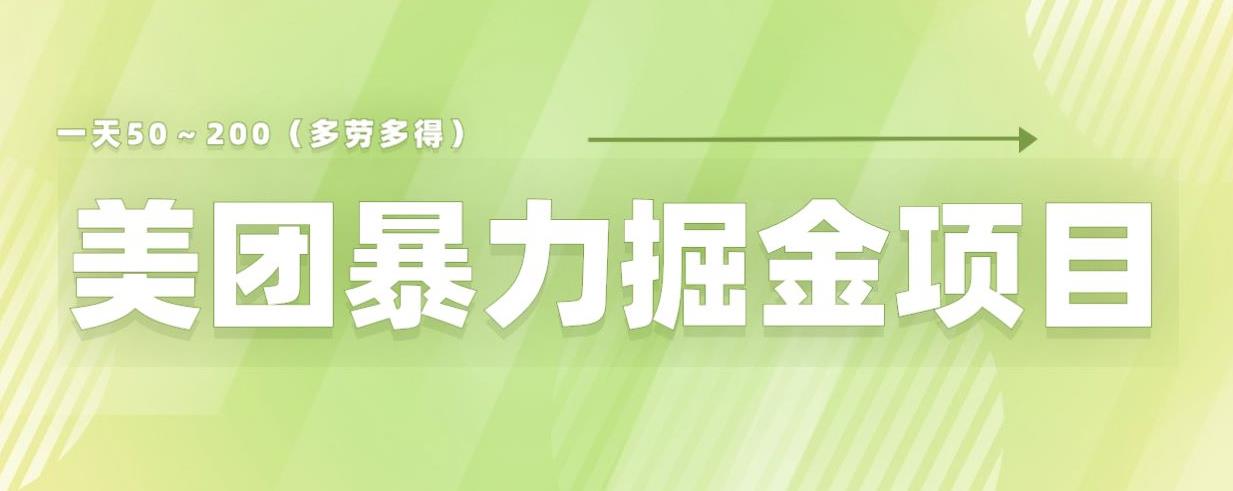 美团店铺掘金一天200～300小白也能轻松过万零门槛没有任何限制【仅揭秘】-汇课新知资源网