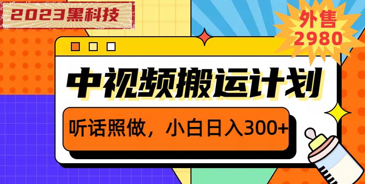 外面卖2980元2023黑科技操作中视频撸收益，听话照做小白日入300+-汇课新知资源网