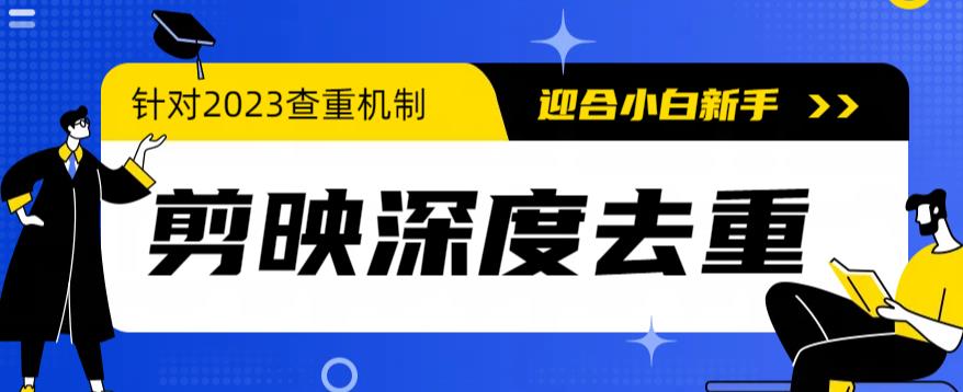 2023年6月最新电脑版剪映深度去重方法，针对最新查重机制的剪辑去重-汇课新知资源网