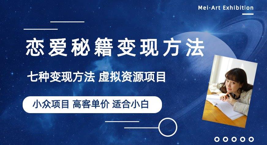 小众项目做年轻人的虚拟资源生意-恋爱秘籍变现方法【揭秘】-汇课新知资源网