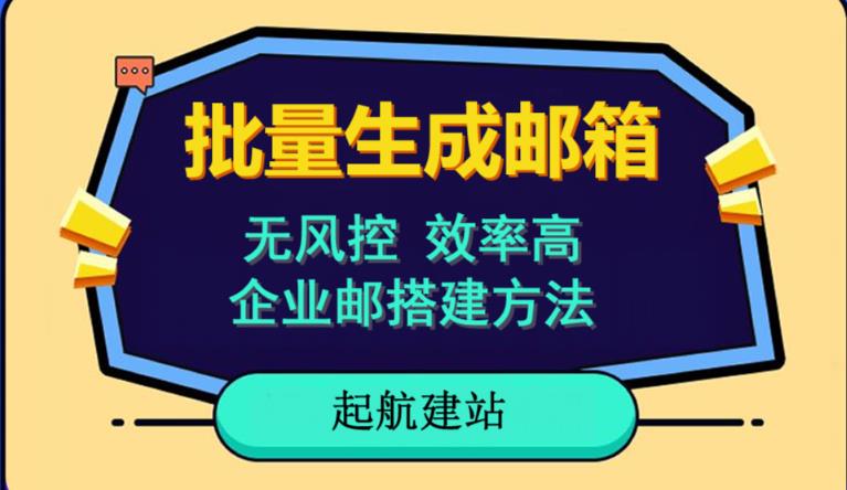批量注册邮箱，支持国外国内邮箱，无风控，效率高，网络人必备技能。小白保姆级教程-汇课新知资源网
