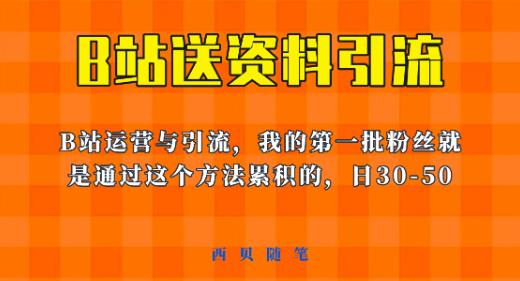 这套教程外面卖680，《B站送资料引流法》，单账号一天30-50加，简单有效【揭秘】-汇课新知资源网