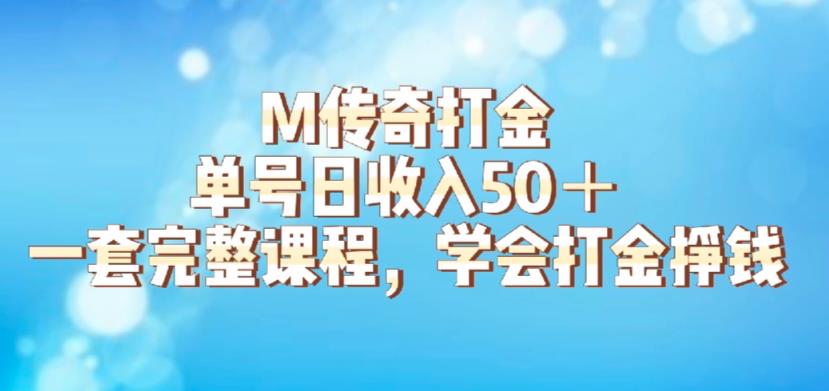 M传奇打金项目，单号日收入50+的游戏攻略，详细搬砖玩法【揭秘】-汇课新知资源网