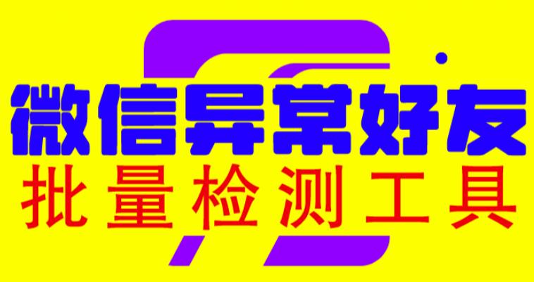 微信异常好友僵尸粉批量检测工具（教程+脚本）-汇课新知资源网
