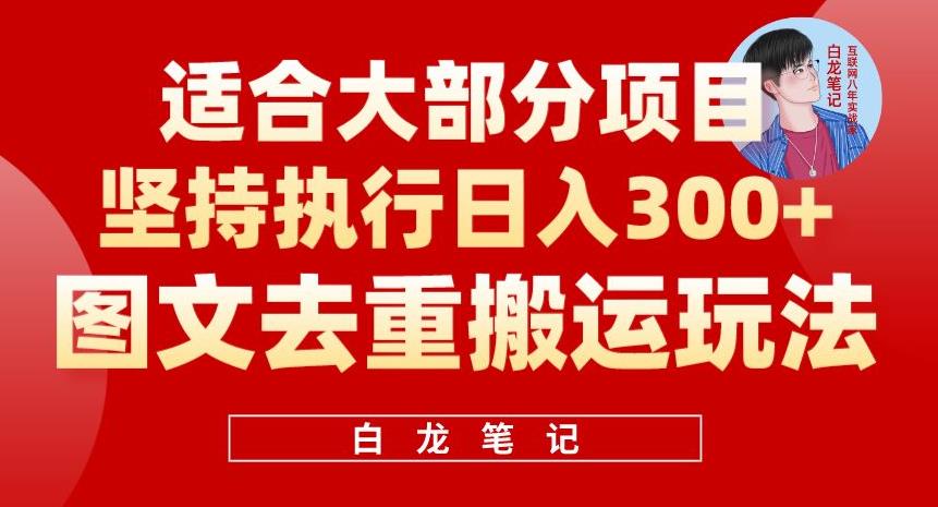 图文去重搬运玩法，坚持执行日入300+，适合大部分项目（附带去重参数）-汇课新知资源网