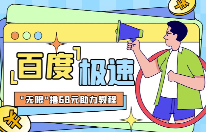 百度极速新人拉新，外面号称“无限”撸68红包的项目解析【详细视频教程+文字步骤】-汇课新知资源网