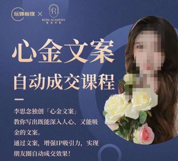 心金文案自动成交课程，教你写出既能深入人心又能吸金的文案，实现朋友圈自动成交效果-汇课新知资源网