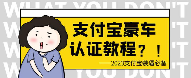 支付宝豪车认证教程，倒卖教程轻松日入300+还有助于提升芝麻分【揭秘】-汇课新知资源网