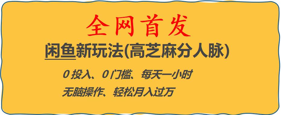 闲鱼新玩法(高芝麻分人脉)0投入0门槛,每天一小时，轻松月入过万【揭秘】-汇课新知资源网