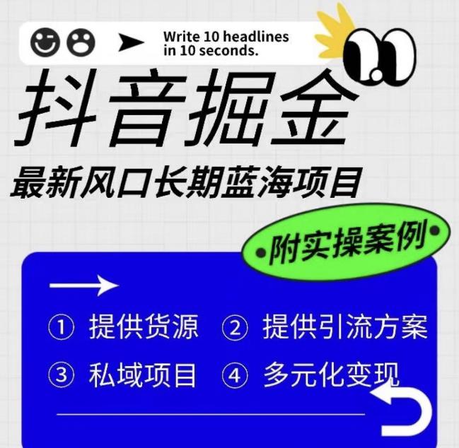 抖音掘金最新风口，长期蓝海项目，日入无上限（附实操案例）【揭秘】-汇课新知资源网