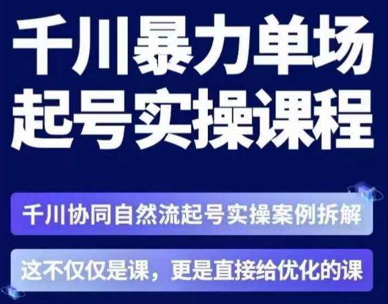 茂隆·章同学千川单场起号实操课，​千川协同自然流起号实操案例拆解，解密起号核心算法6件套-汇课新知资源网