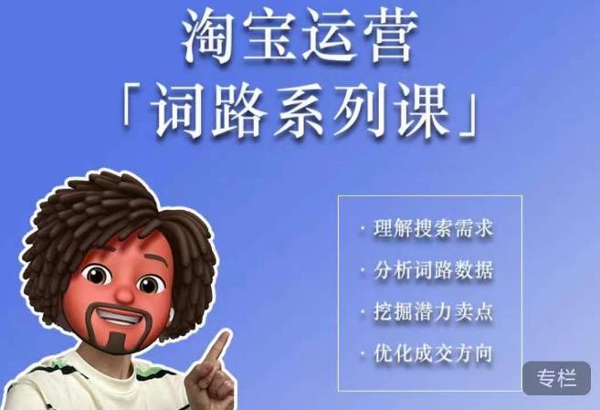 照顾酱·词路篇，手把手带你理解关键词背后的需求，想要做好淘宝，就必须理解词路-汇课新知资源网