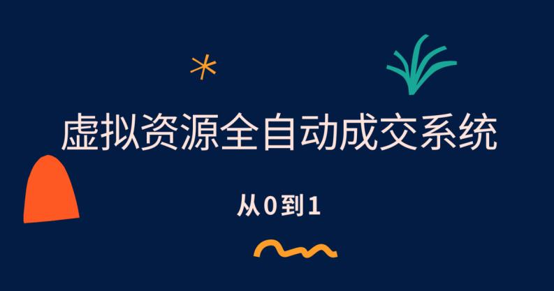 虚拟资源全自动成交系统，从0到1保姆级详细教程-汇课新知资源网