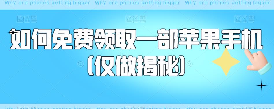 如何免费领取一部苹果手机（仅做揭秘）-汇课新知资源网
