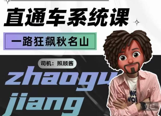 照顾酱·直通车系统课，从0到1搭建你的付费推广思维，讲基础，讲思路，讲方法，也讲实操-汇课新知资源网