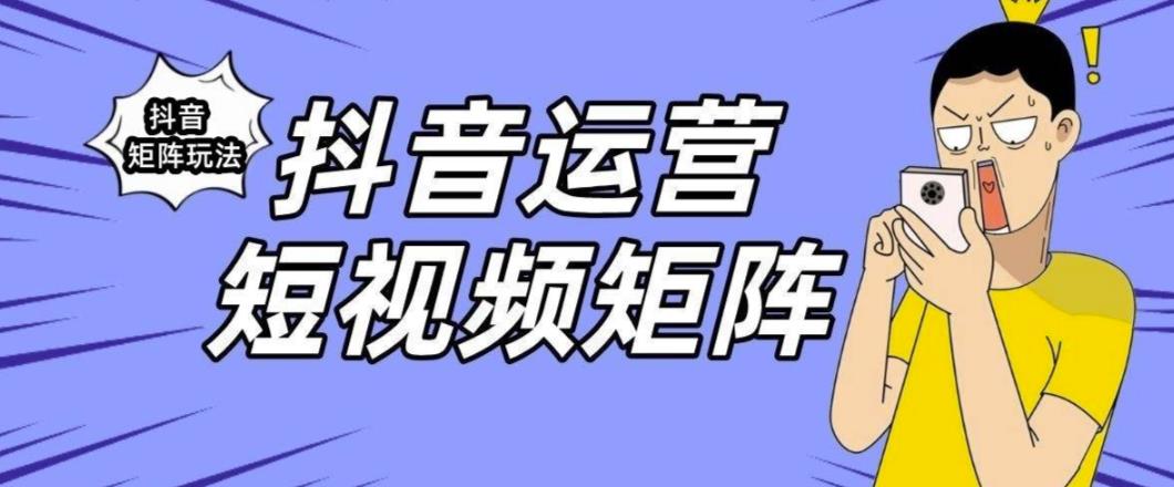 抖音矩阵玩法保姆级系列教程，手把手教你如何做矩阵-汇课新知资源网