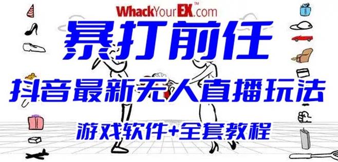抖音最火无人直播玩法暴打前任弹幕礼物互动整蛊小游戏(游戏软件+开播教程)-汇课新知资源网