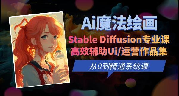 Ai魔法绘画 Stable Diffusion专业课高效辅助Ui/运营作品集0到精通系统课-汇课新知资源网