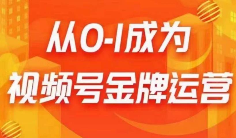 从0-1成为视频号金牌运营，微信运营/账号内容/选品组货/直播全案/起号策略，我们帮你在视频号赚到钱-汇课新知资源网