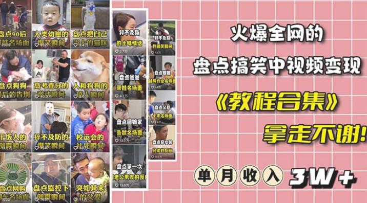 抖音搞笑盘点中视频项目，附全套素材包及工具礼包，轻松制作热门视频-汇课新知资源网
