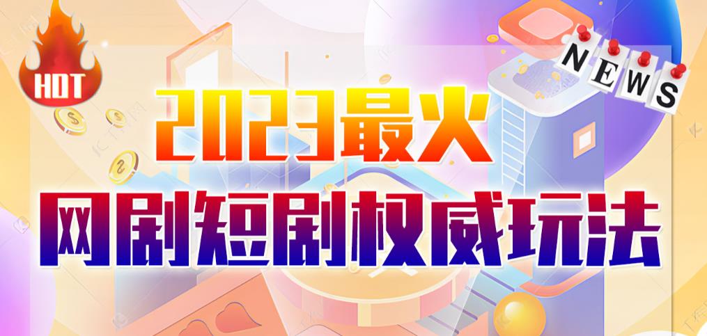 市面高端12800米6月最新短剧玩法（抖音+快手+B站+视频号）日入1000-5000，小白从零就可开始-汇课新知资源网
