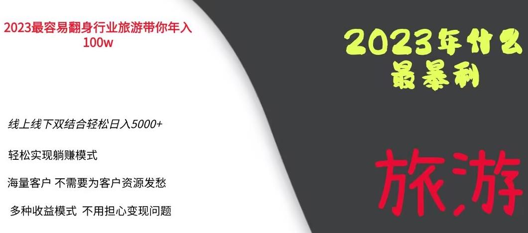 2023年最暴力项目，旅游业带你年入100万，线上线下双结合轻松日入5000+【揭秘】-汇课新知资源网