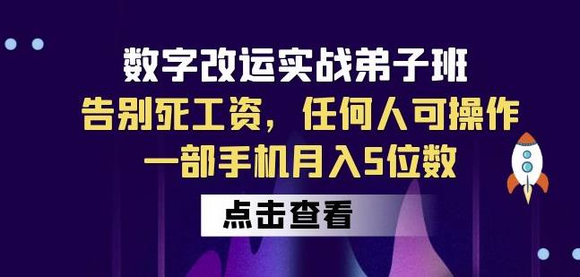 数字改运实战弟子班：告别死工资，任何人可操作，一部手机月入5位数-汇课新知资源网