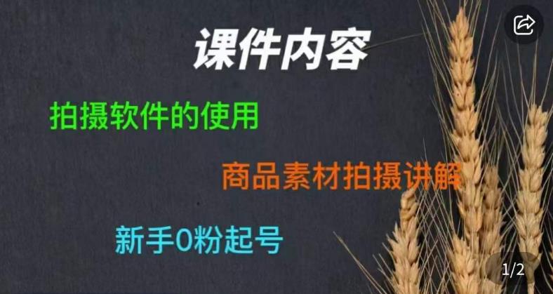 零食短视频素材拍摄教学，​拍摄软件的使用，商品素材拍摄讲解，新手0粉起号-汇课新知资源网