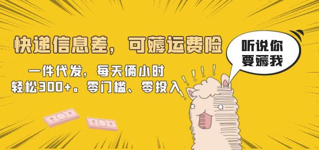 快递信息差，可薅运费险，一件代发，每天俩小时轻松300+。零门槛、零投入【揭秘】-汇课新知资源网