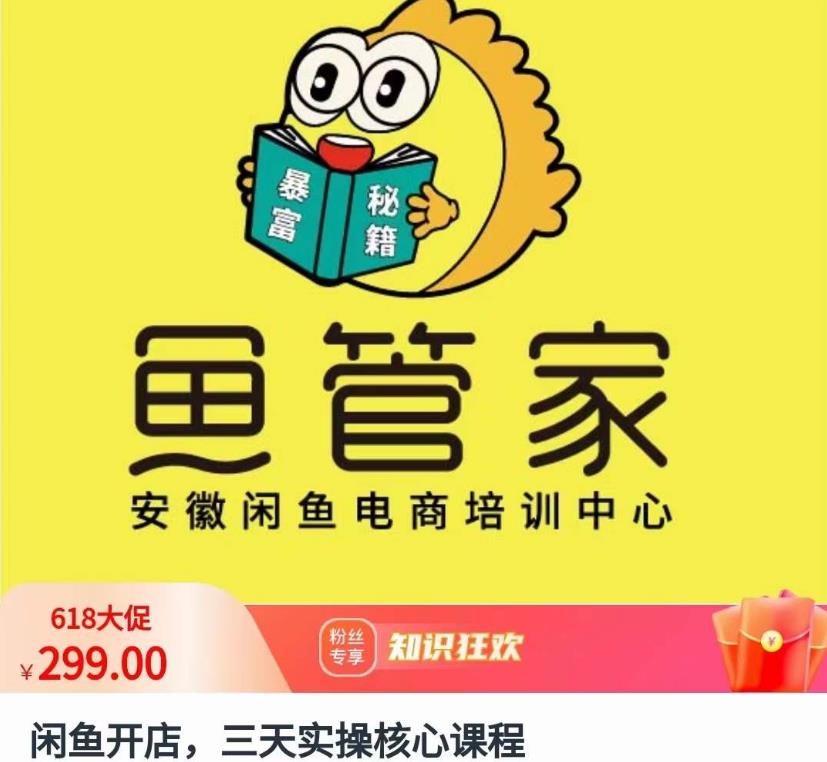 闲鱼开店，三天实操核心课程，一边观看，一边实操，没有废话，没有套路-汇课新知资源网