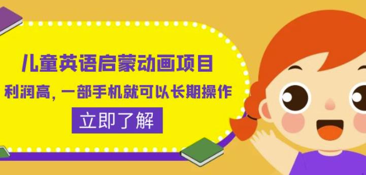 儿童英语启蒙动画项目，利润高，一部手机就可以长期操作（教务+素材）【揭秘】-汇课新知资源网
