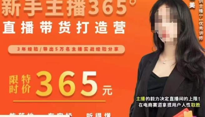 创美·新手主播365°直播带货打造营，主播得能力决定直播间的上限，在电商赛道拿捏用户人性取胜-汇课新知资源网