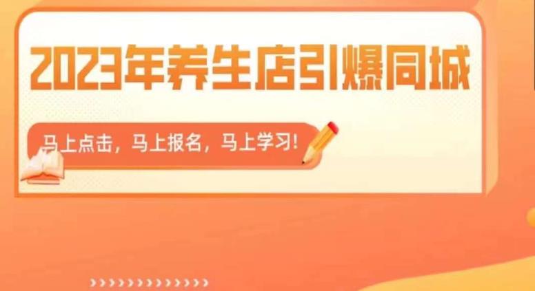 2023年养生店引爆同城，300家养生店同城号实操经验总结-汇课新知资源网