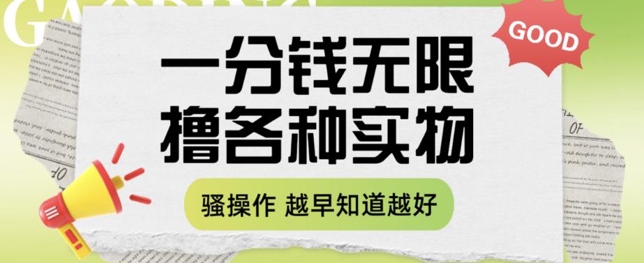 一分钱无限撸实物玩法，让你网购少花冤枉钱【揭秘】-汇课新知资源网