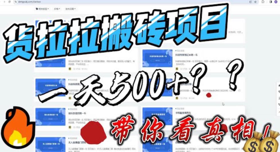 最新外面割5000多的货拉拉搬砖项目，一天500-800，首发拆解痛点【揭秘】-汇课新知资源网