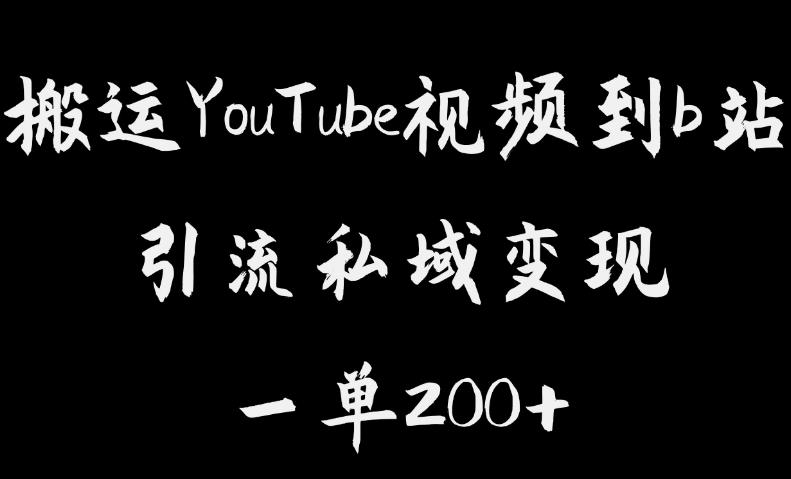 搬运YouTube视频到b站，引流私域一单利润200+，几乎0成本！【揭秘】-汇课新知资源网