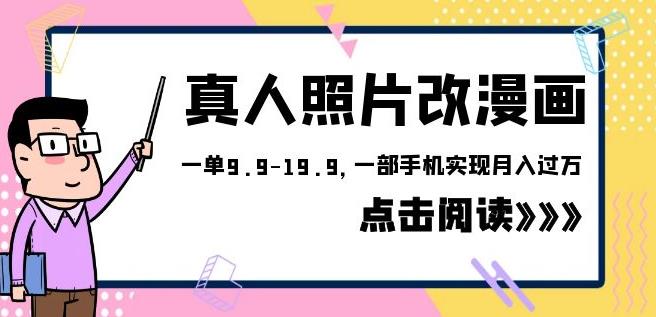 外面收费1580的项目真人照片改漫画，一单9.9-19.9，一部手机实现月入过万【揭秘】-汇课新知资源网