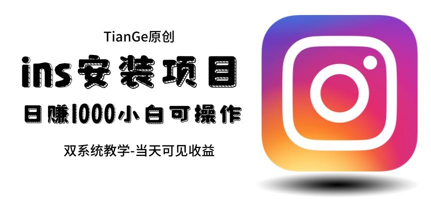 帮别人安装ins，一单赚10元-30元不等，可以日入千元（当天见收益）【揭秘】-汇课新知资源网