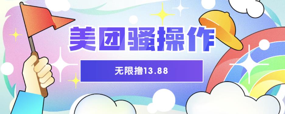 美团骚操作，无限撸13.88元，时间越多赚的越多【仅揭秘】-汇课新知资源网