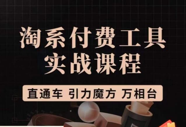 猫老师·淘系付费工具实战课程，直通车/引力魔方/万相台-汇课新知资源网
