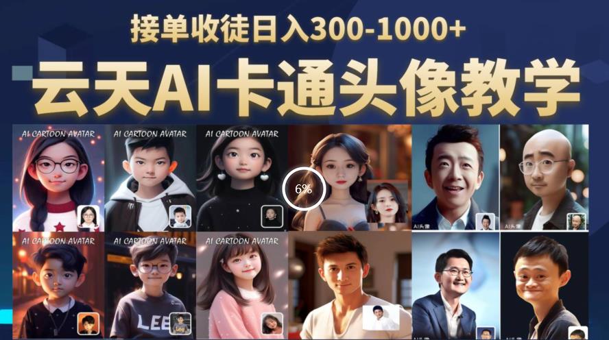 云天AI定制头像保姆级教学，接单收徒日入300-1000+-汇课新知资源网