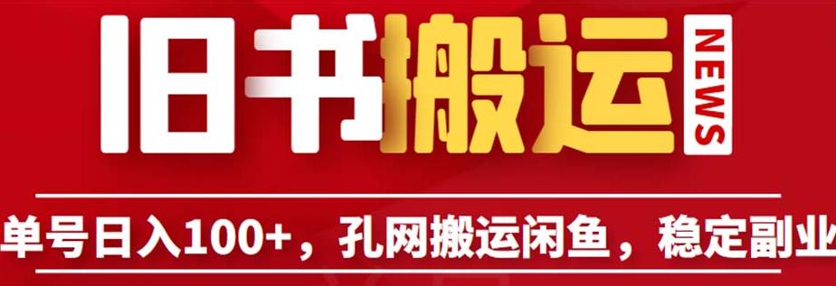 单号日入100+，孔夫子旧书网搬运闲鱼，长期靠谱副业项目（教程+软件）【揭秘】-汇课新知资源网