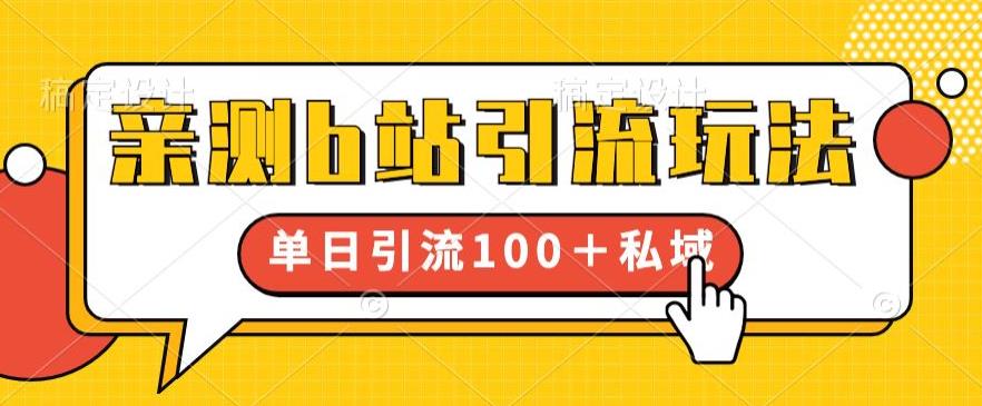 亲测b站引流玩法，单日引流100+私域，简单粗暴，超适合新手小白-汇课新知资源网
