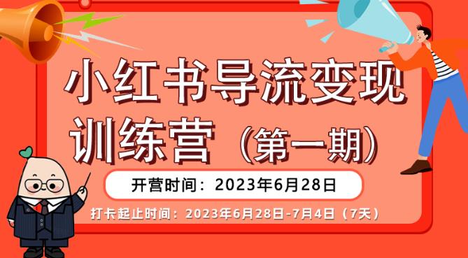 【推荐】小红书导流变现营，公域导私域，适用多数平台，一线实操实战团队总结，真正实战，全是细节！-汇课新知资源网