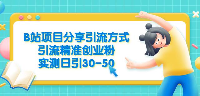 B站项目分享引流方式，引流精准创业粉，实测日引30-50【揭秘】-汇课新知资源网