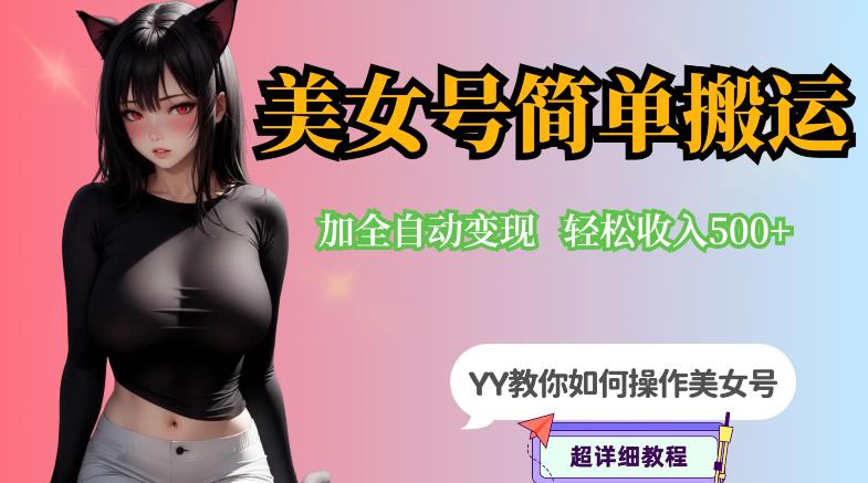 YY短视频系列-快手美女号简单搬运操作配合写真变现日入300+，0粉丝即可变现-汇课新知资源网