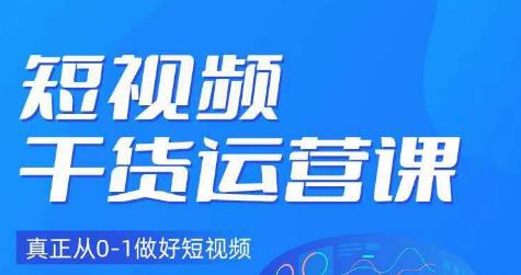 小龙社长·短视频干货运营课，真正从0-1做好短视频-汇课新知资源网