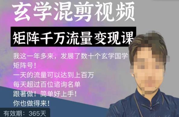 玄学国学神秘学矩阵流量变现课，带你操作如何透过强大的矩阵号流量变现-汇课新知资源网